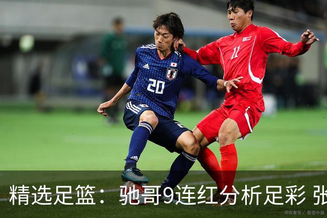 精选足篮：驰哥9连红分析足彩 张志刚6连红冲击滚存