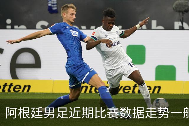 阿根廷男足近期比赛数据走势一般，冰岛男足能否牢牢守住？