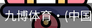 九博体育